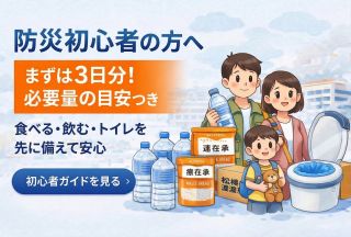 防災初心者の方へ｜まずは3日分！必要量の目安つき（初心者ガイドを見る）