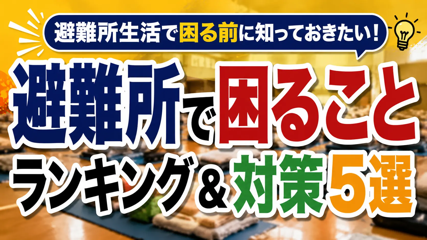 避難所ランキング