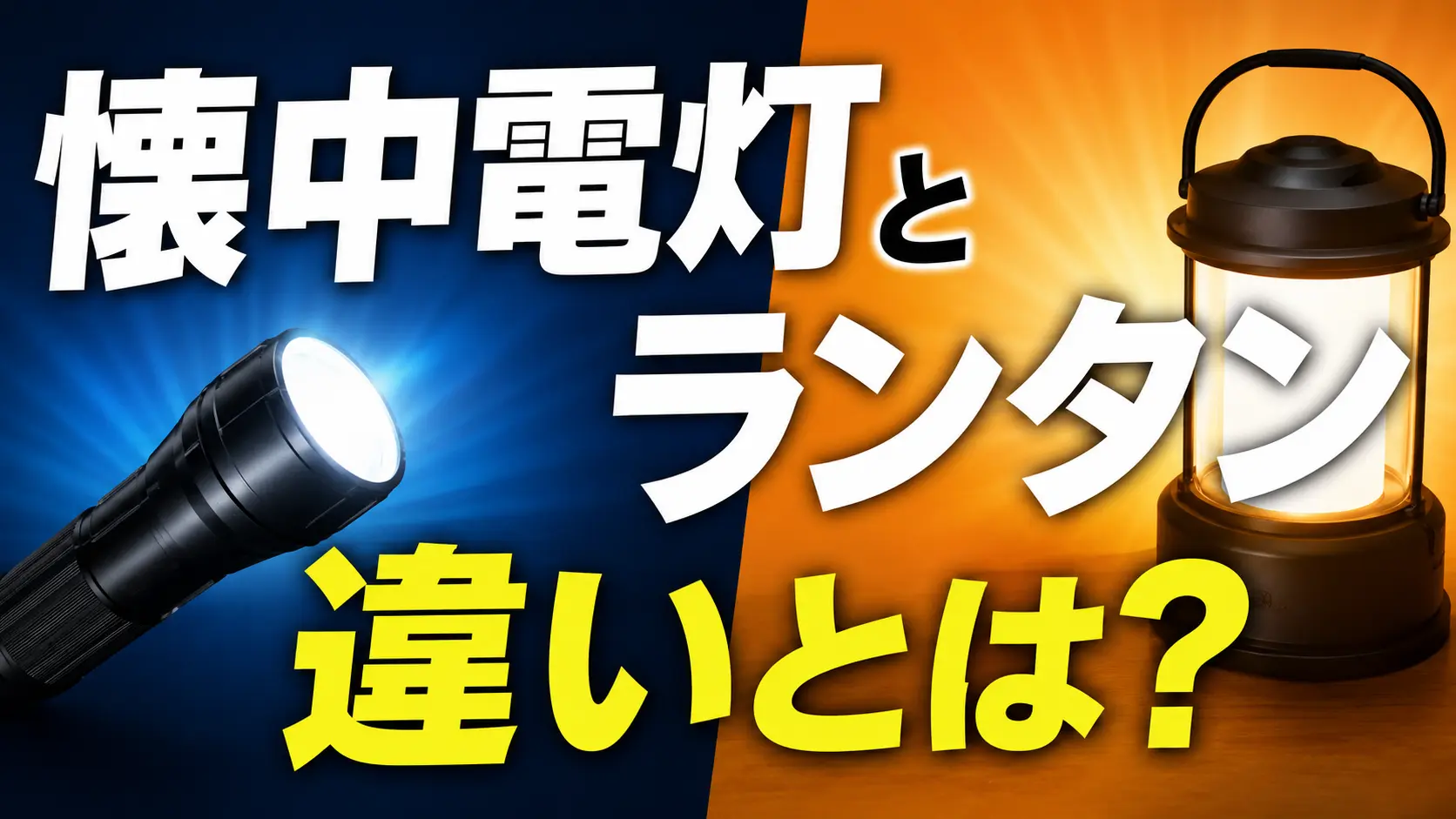 懐中電灯