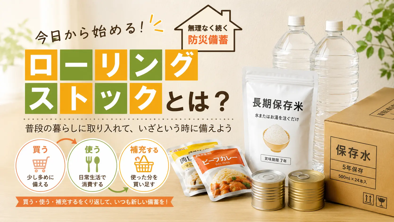 ローリングストック