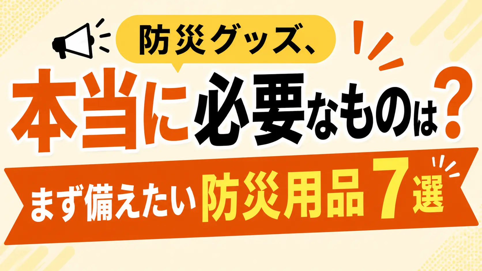 防災用品7選