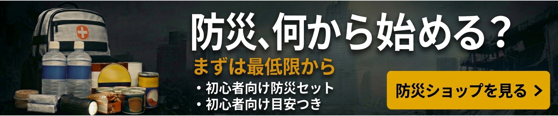 防災ショップはこちら