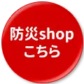 防災shop