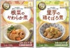 根菜のやわらか煮、里芋の鶏そぼろ煮