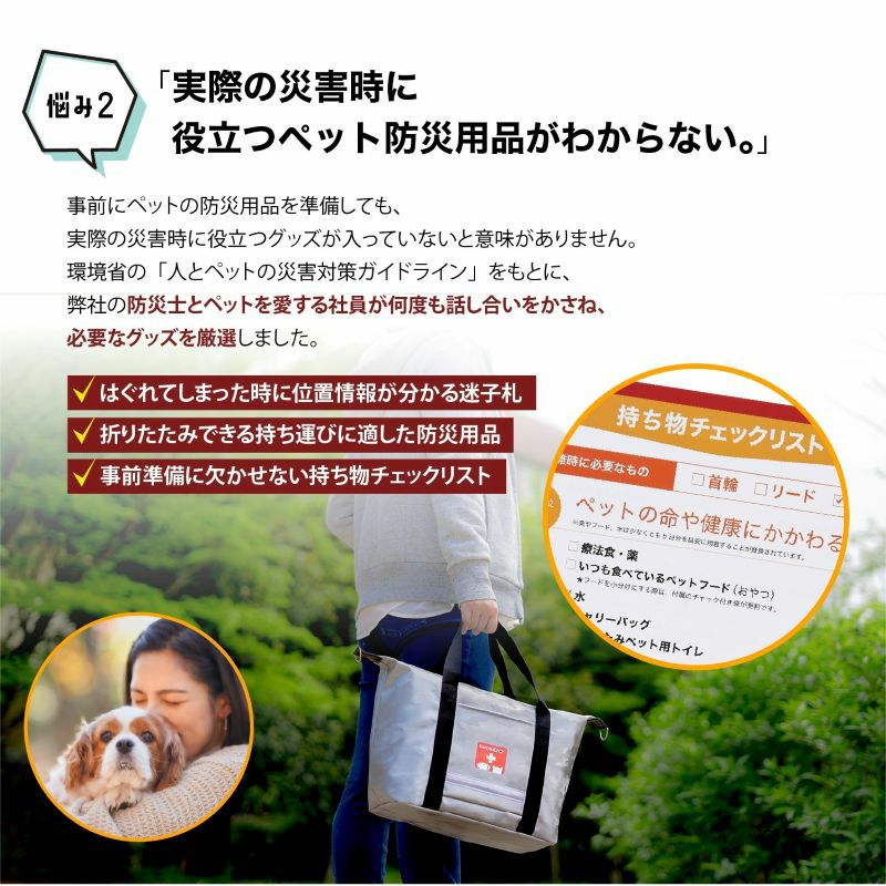 悩み②災害時に役立つペット防災用品が分からない