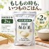 防災備蓄用の長期保存米（国産・2年保存）