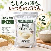 防災備蓄用の長期保存米（国産・2年保存）
