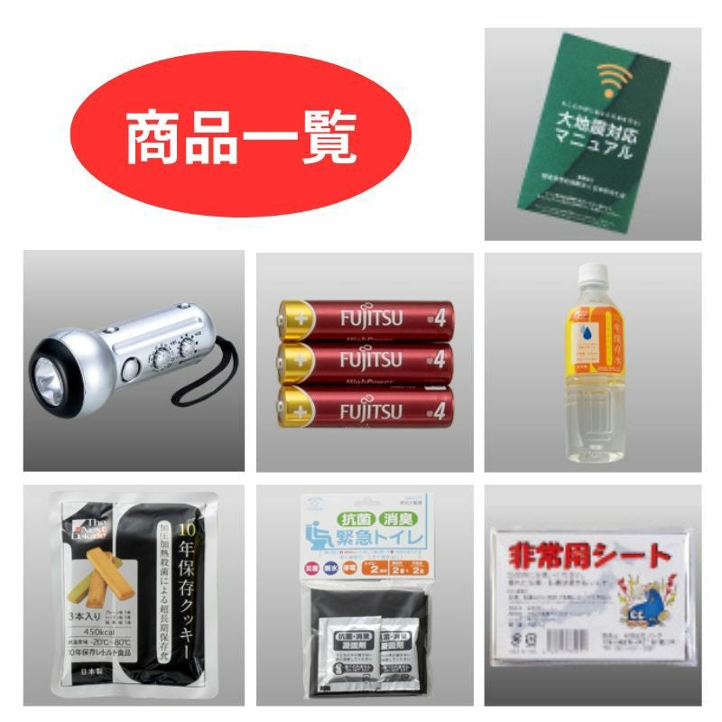 商品一覧(クッキー、水、LEDポータブルラジオライト、単4乾電池3本、静音タイプアルミシート、緊急トイレ2回分、大地震対応防災マニュアル)