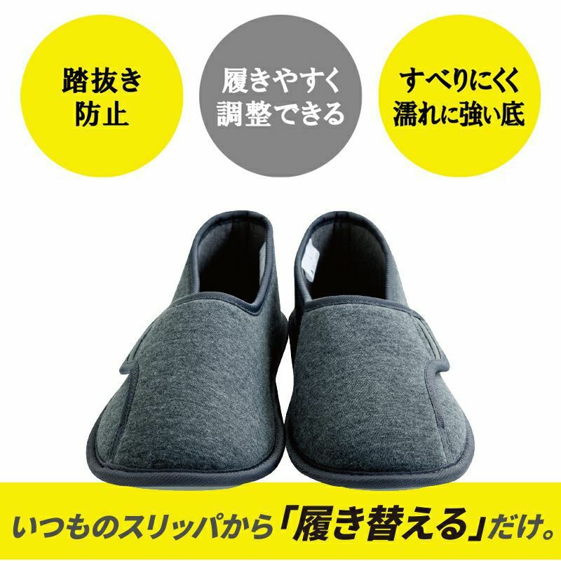 いつものスリッパから履き替えるだけでOK