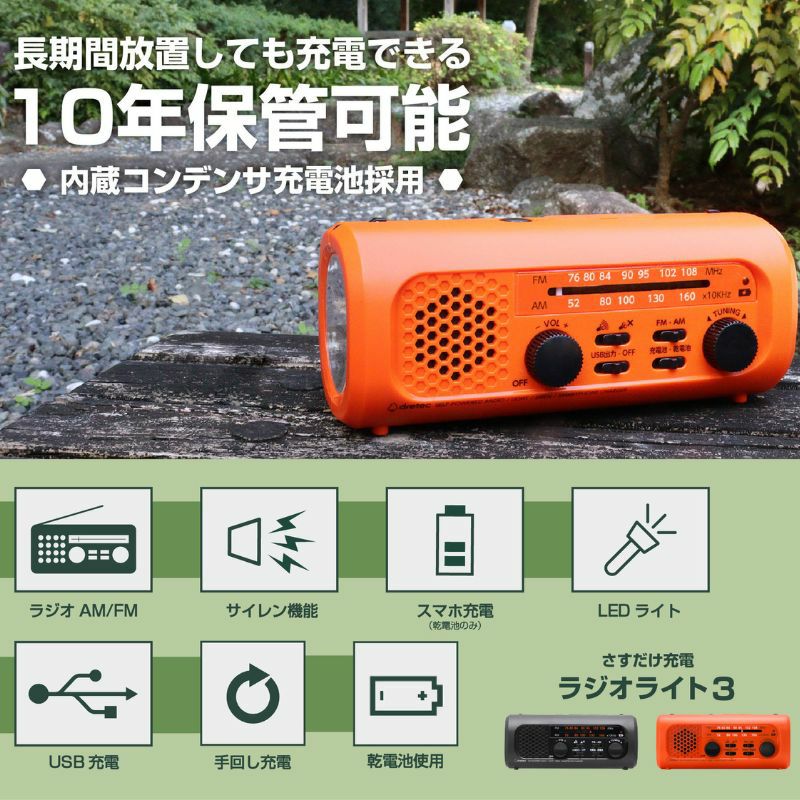 さすだけラジオライト3、10年保管可能