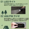 LEDライト使用、AM/FMラジオ搭載