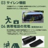 サイレン機能、携帯電話の充電可能