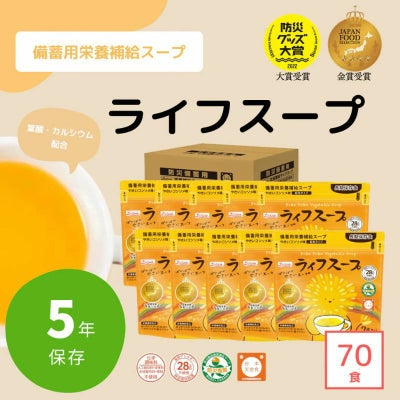 ライフスープ７０食入り、5年保存