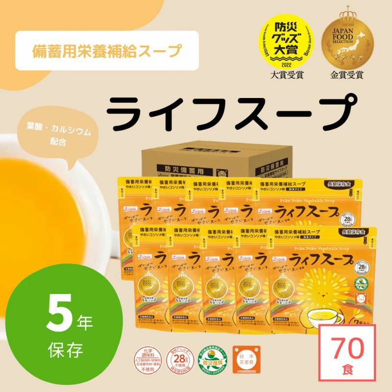 ライフスープ７０食入り、5年保存