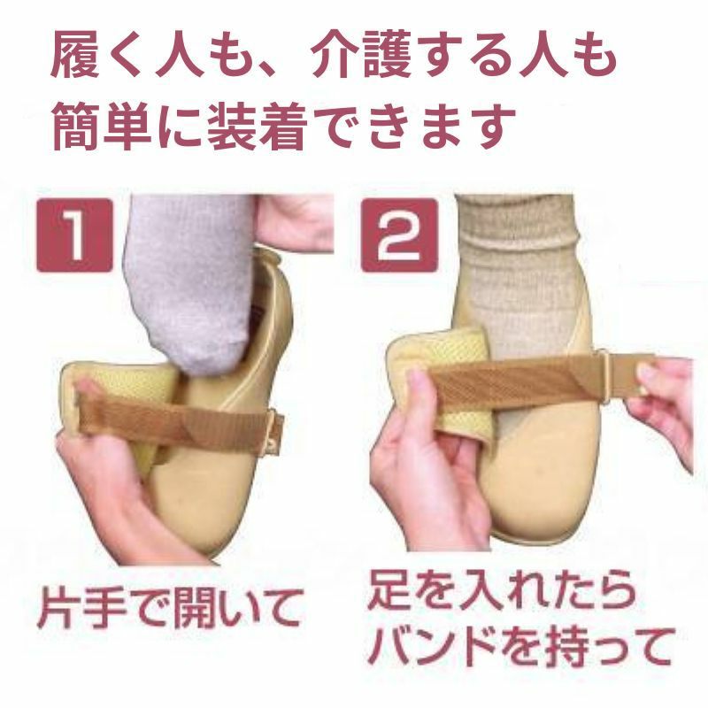 履き方①片手で開いて、履き方②足を入れバンドを持つ