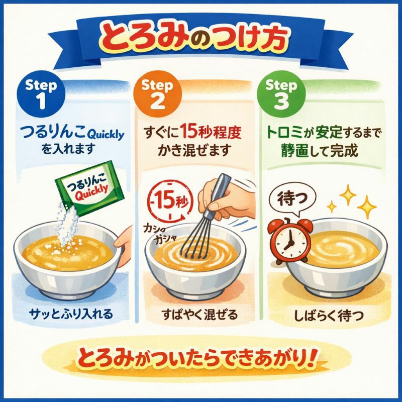 とろみの付け方