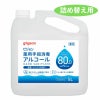 薬用手指消毒アルコール詰め替え用5ℓ